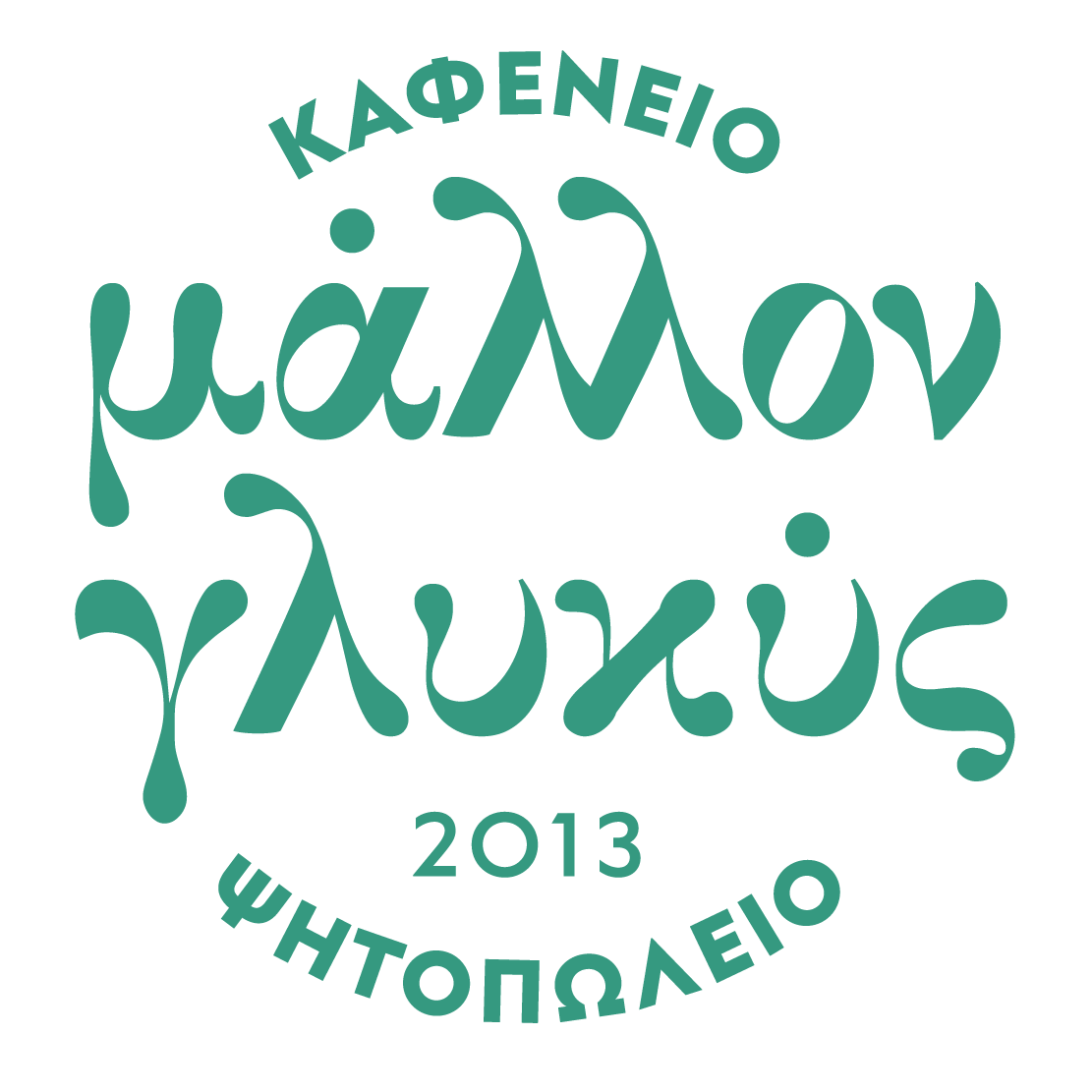 Cafe & Bar: Μάλλον Γλυκύς Logo