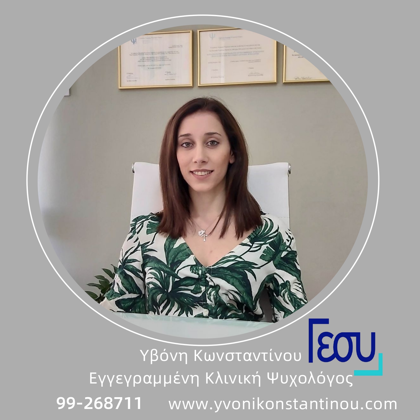 Psychologist: ΚΕΝΤΡΟ ΕΚΠΑΙΔΕΥΣΗΣ & ΨΥΧΟΛΟΓΙΚΗΣ/ΨΥΧΟΘΕΡΑΠΕΥΤΙΚΗΣ ΥΠΟΣΤΗΡΙΞΗΣ Logo