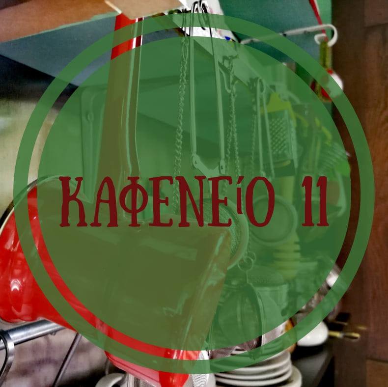 Cafe & Bar: Kαφενείο 11 Logo