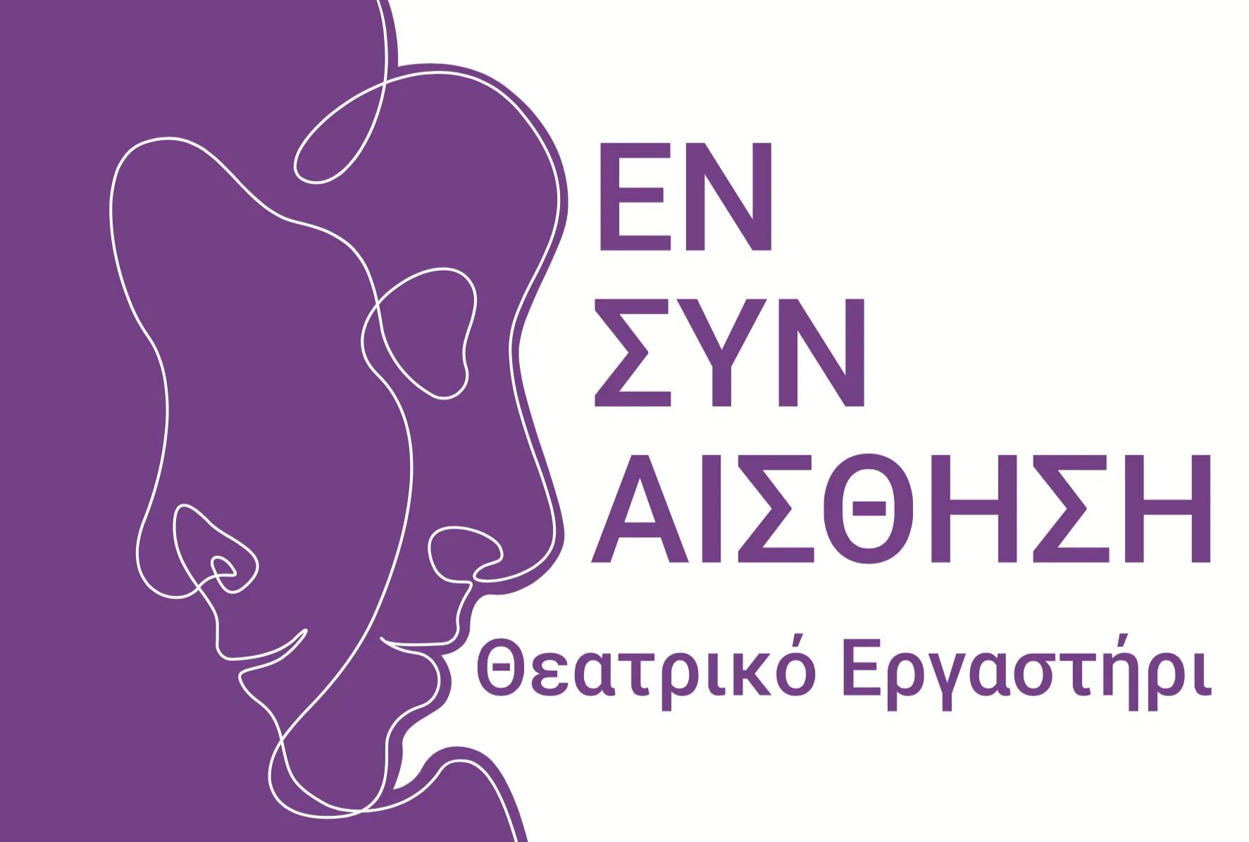 Acting Classes: Ενσυναίσθηση Θεατρικό Εργαστήρι Logo