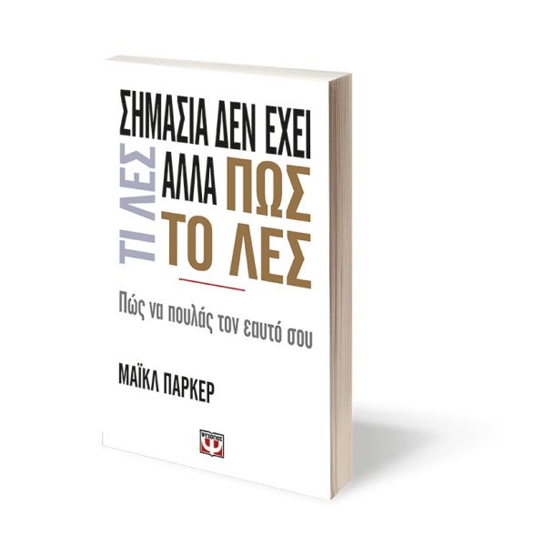 Book: Σημασία δεν έχει τι λες αλλά πως το λες Logo