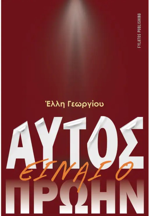 Book: Αυτός είναι ο πρώην Logo